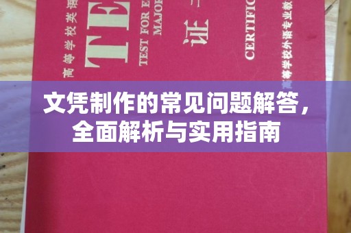 湖内文凭制作的常见问题解答，全面解析与实用指南